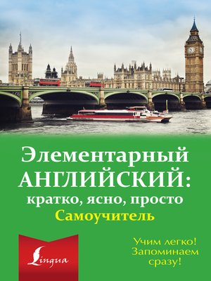 cover image of Элементарный английский